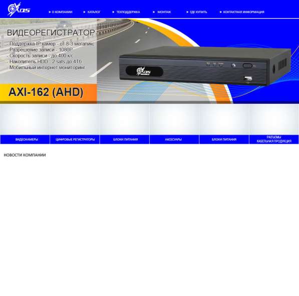 Продажа систем видеонаблюдения от AXIOS. Ищем Дилера в Москве