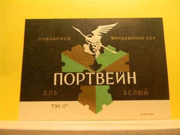 Этикетка винная. ПОРТВЕЙН АЛБ белый,1957-65г,Совнархоз МОЛДА в 