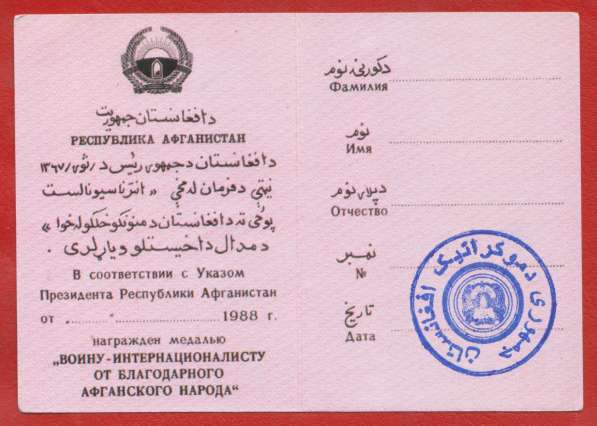 Афганистан медаль От благодарного афганского народа документ в Орле фото 5