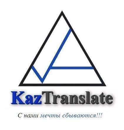 Бюро языковых переводов - KazTranslate