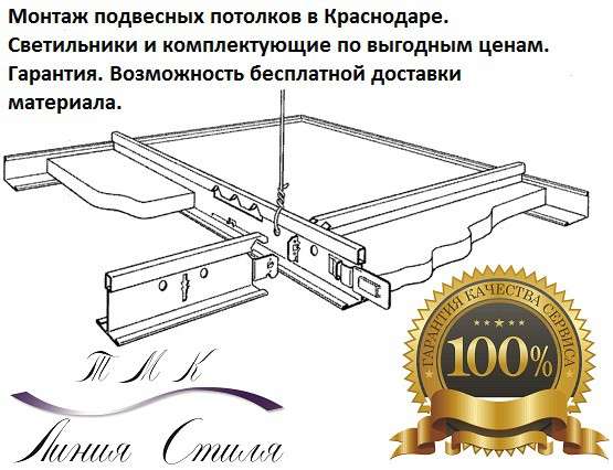 Подвесные потолки в Краснодаре в Краснодаре