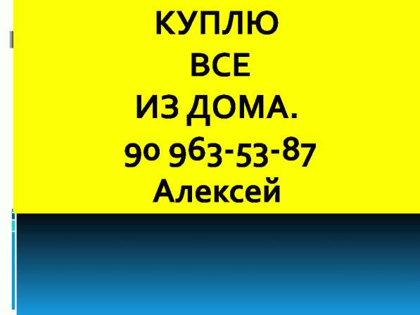 КУПЛЮ ВСЕ ИЗ ДОМА И ГАРАЖА