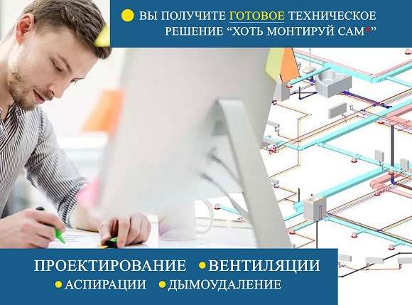 Проектирование вентиляции, аспирации и дымоудаление