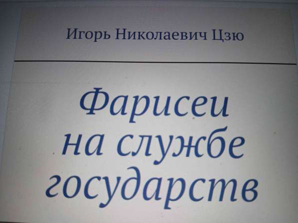 Игорь Николаевич Цзю: "Мудрость Книга 2 Философия жизни" в Красноярске фото 5