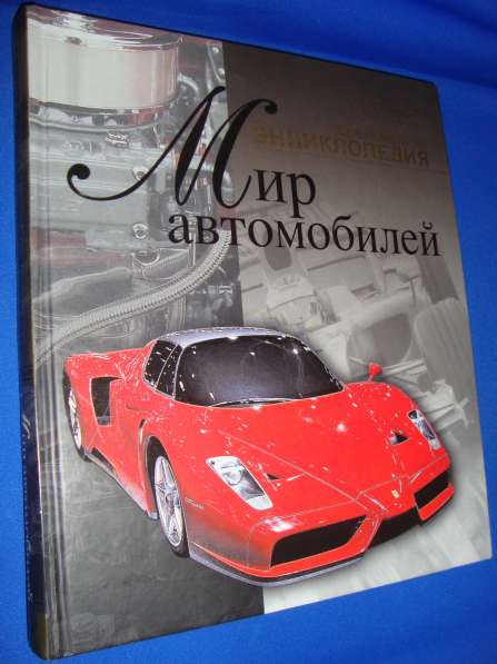 Три энциклопедии для ценителей мировой автотехники в 
