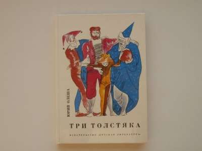 книгу Три толстяка Юрий Олеша