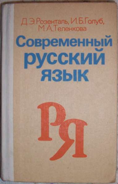 Розенталь и др. Современный русский язык