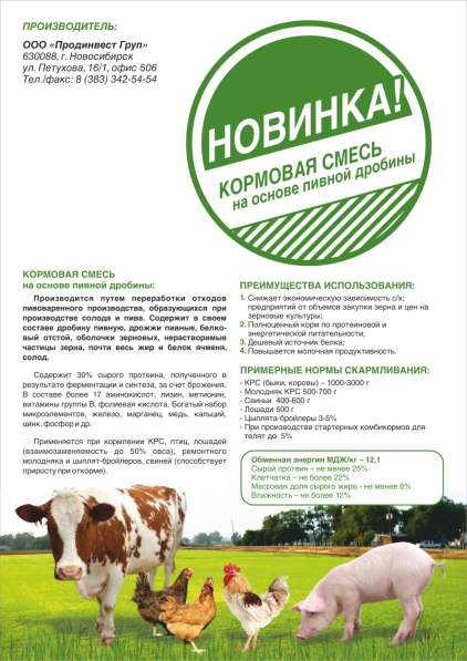 Сухая пивная дробина в Новосибирске
