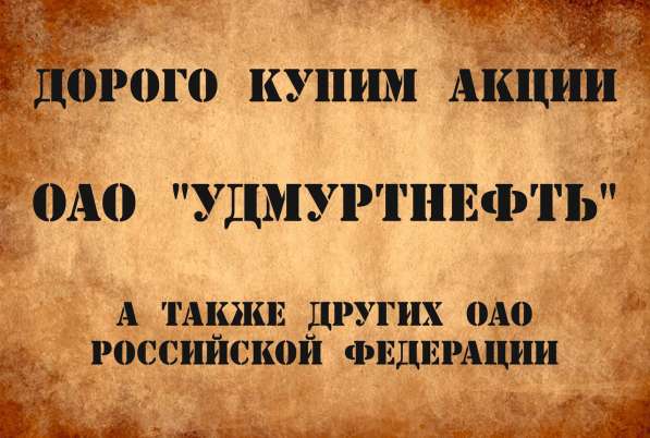 Куплю акции ОАО Удмуртнефть