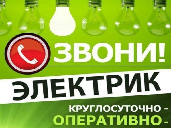 Профессиональный Частный Электрик,24 ЧАСА. Уссурийск в Уссурийске фото 5