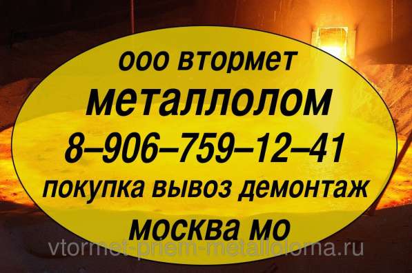 Металлолом купим. Демонтаж станков, оборудования, эстакад, вагонов и пр. в Москве. Мос. Обл, Хотьково