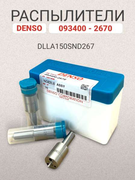 Распылитель dlla150SND267 Denso 093400-2670 в Томске