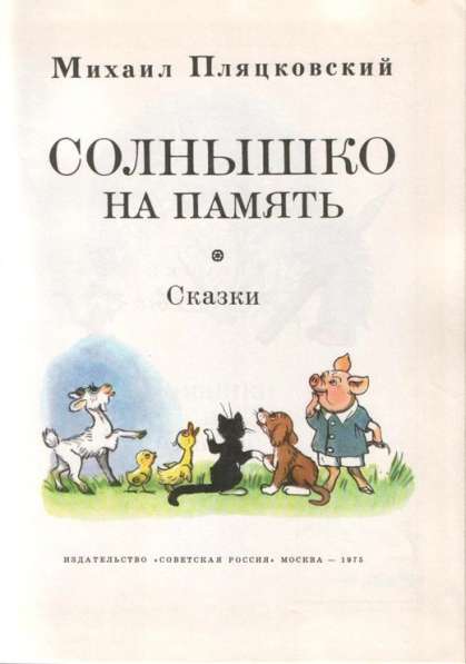 Детская книга в цифровом формате солнышко на память Пляцковс в Сыктывкаре