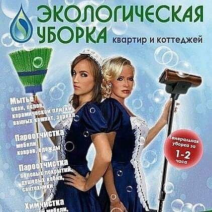 Уборка квартир. Химчистка мягкой мебели