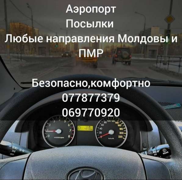 Аэропорт Трансфер /Кишинев-Одесса-Бендеры-Тирасполь