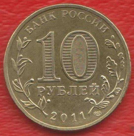 10 рублей 2011 г. Владикавказ ГВС в Орле
