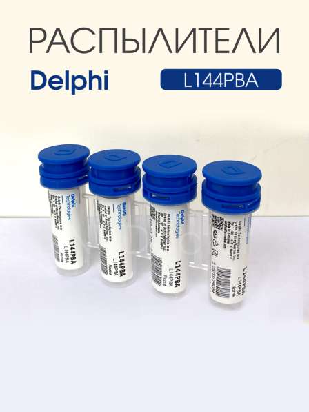 Распылитель L144PBA Delphi