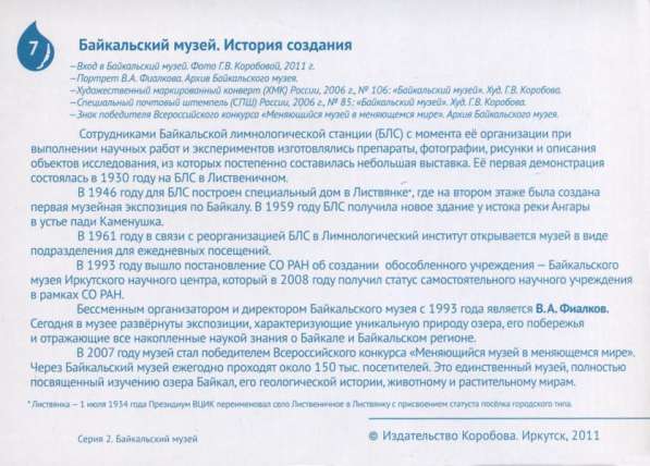 Комплект открыток "Байкальский музей" в Иркутске