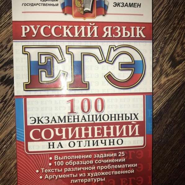 ЕГЭ. Русский язык.100 экзаменационных сочинений на отлично