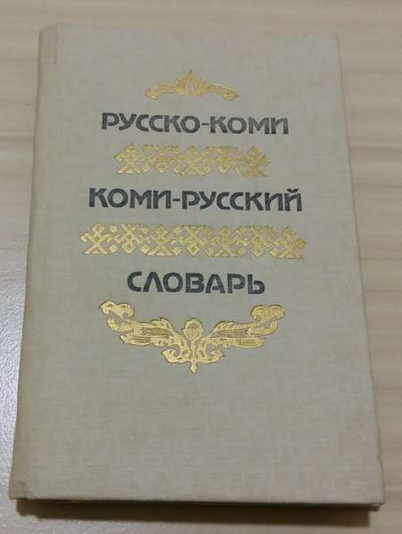 Русско-коми коми-русский словарь 1990 года выпуска Сыктывкар