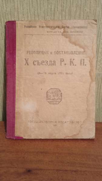 Книга, издание 1921 года, Х съезд Р. К. П., 200 руб