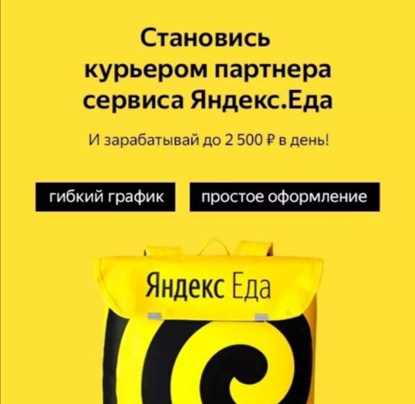 Курьер партнера Яндекс. еда