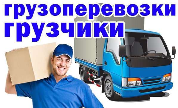 Грузоперевозки переезды грузчики в Сергиевом Посаде