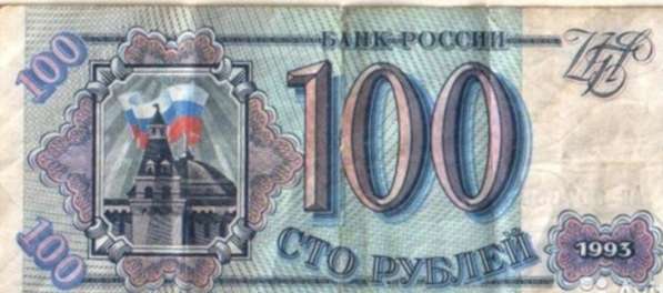 Банкнота купюра 100 рублей 1993