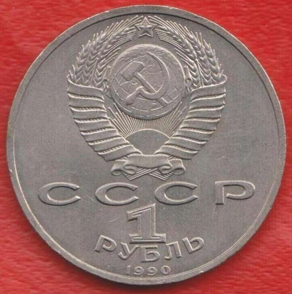 СССР 1 рубль 1990 г. Маршал Жуков в Орле