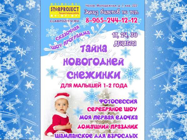 "Тайна новогодней снежинки" для самых маленьких