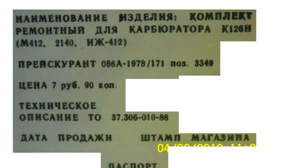 Ремкомплекты карбюратотров ВАЗ,АЗЛК в Москве фото 6