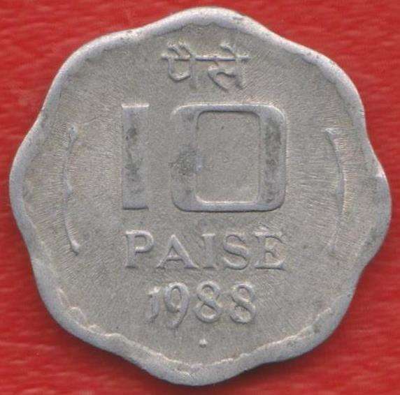 Индия 10 пайс 1988 г.