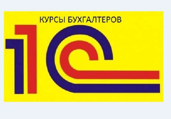 Курсы Бухгалтер 1С: в Владикавказе