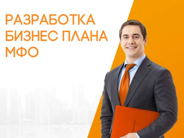 Разработка бизнес-плана микрофинансовой компании