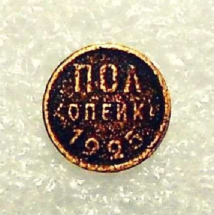 Пол копейки 1925 года в Смоленске фото 4