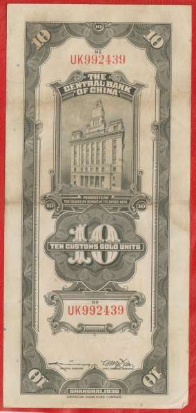 Китай 10 золотых юаней 1930 г. Центральный банк Китая №1 в Орле