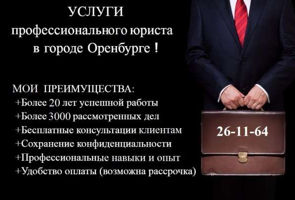 Успешный Юрист в Оренбурге фото 4