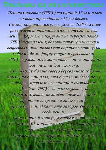 Ульи цельнолитые из пенополиуретана в Стерлитамаке