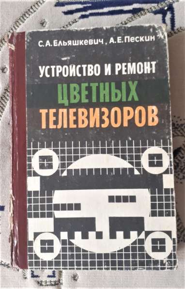 Книга «Устройство и ремонт цветных телевизоров» Ельяшкевич С