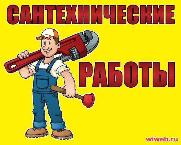 Сантехнические работы любой сложности. Сварочные работы
