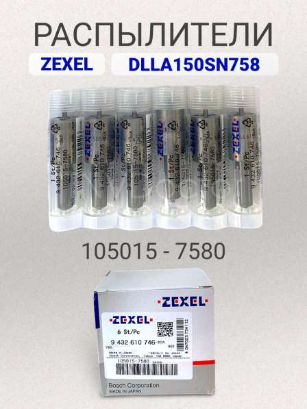 Распылитель dlla150SN758 Zexel 105015-7580