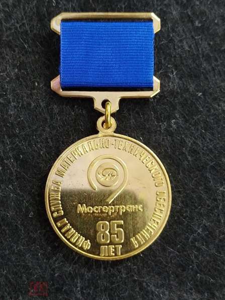 Медаль-знак 85 лет Мосгортранс"