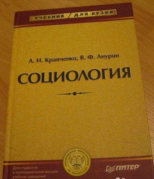 Кравченко Анурин Социология учебник для вузов