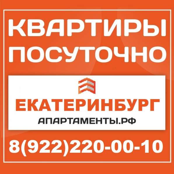 Апартаменты на сутки Екатеринбург