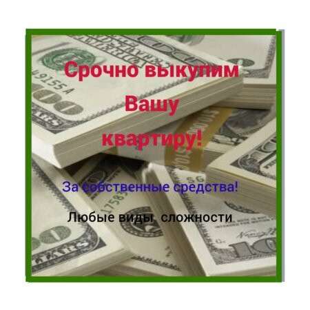 Срочный выкуп любых квартир в Москве и МО в Москве