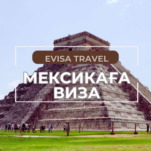 Мексикаға виза | Evisa Travel в 