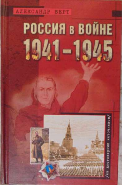 А Верт Россия в войне 1941-1945