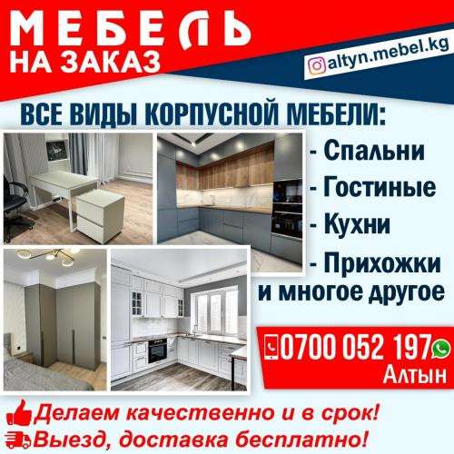 МЕБЕЛЬ НА ЗАКАЗ в 