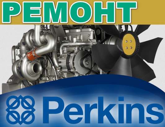 Ремонт оборудования, электроустановок Perkins, Iveco, Volvo в Санкт-Петербурге