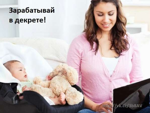 Зарабатывай в декрете!
